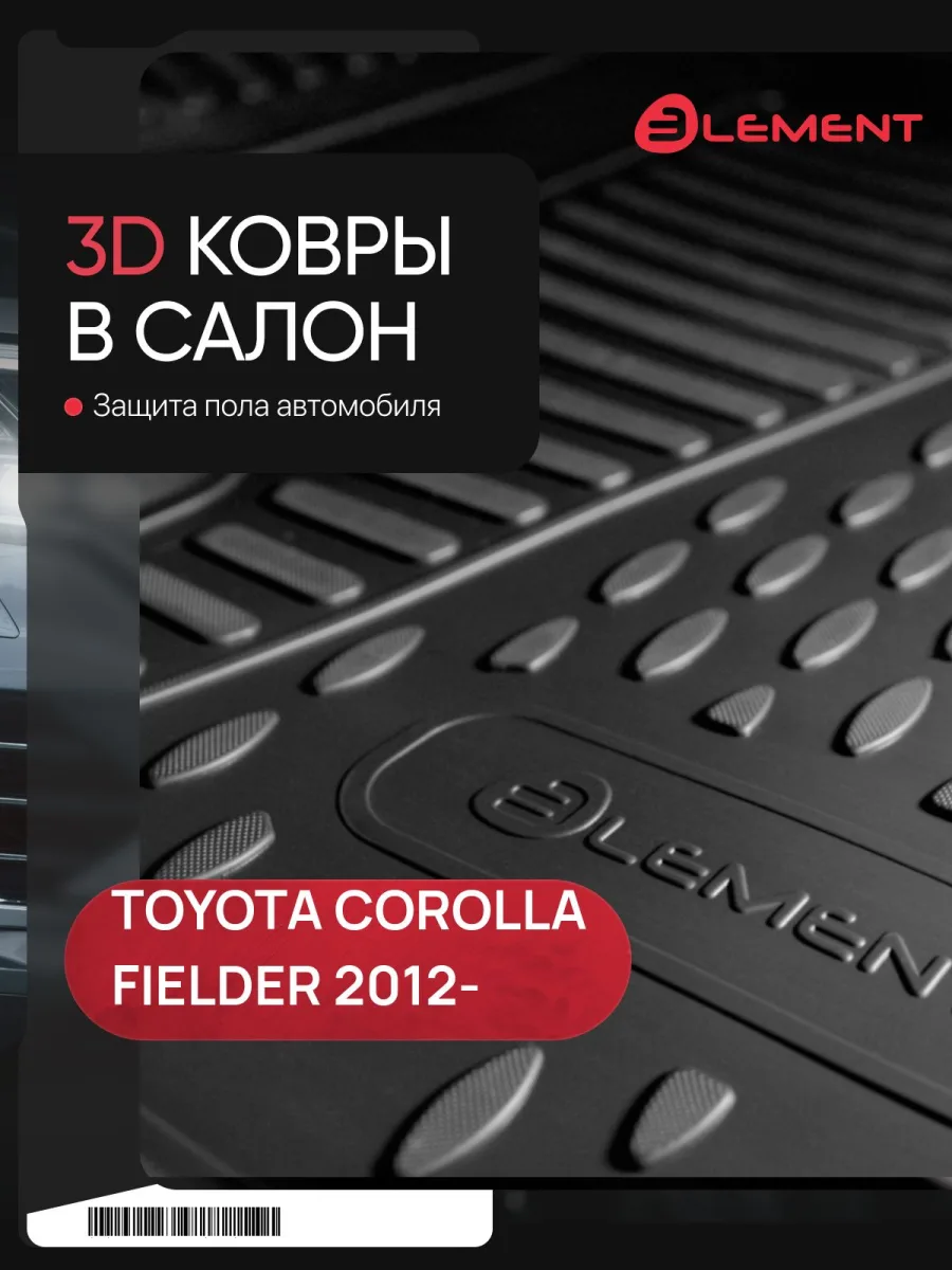 Коврики 3D в салон для TOYOTA Corolla Fielder 2012-н.в., 2WD, Кросс, правый руль 4шт. (полиуретан) / Тойота Королла филдер