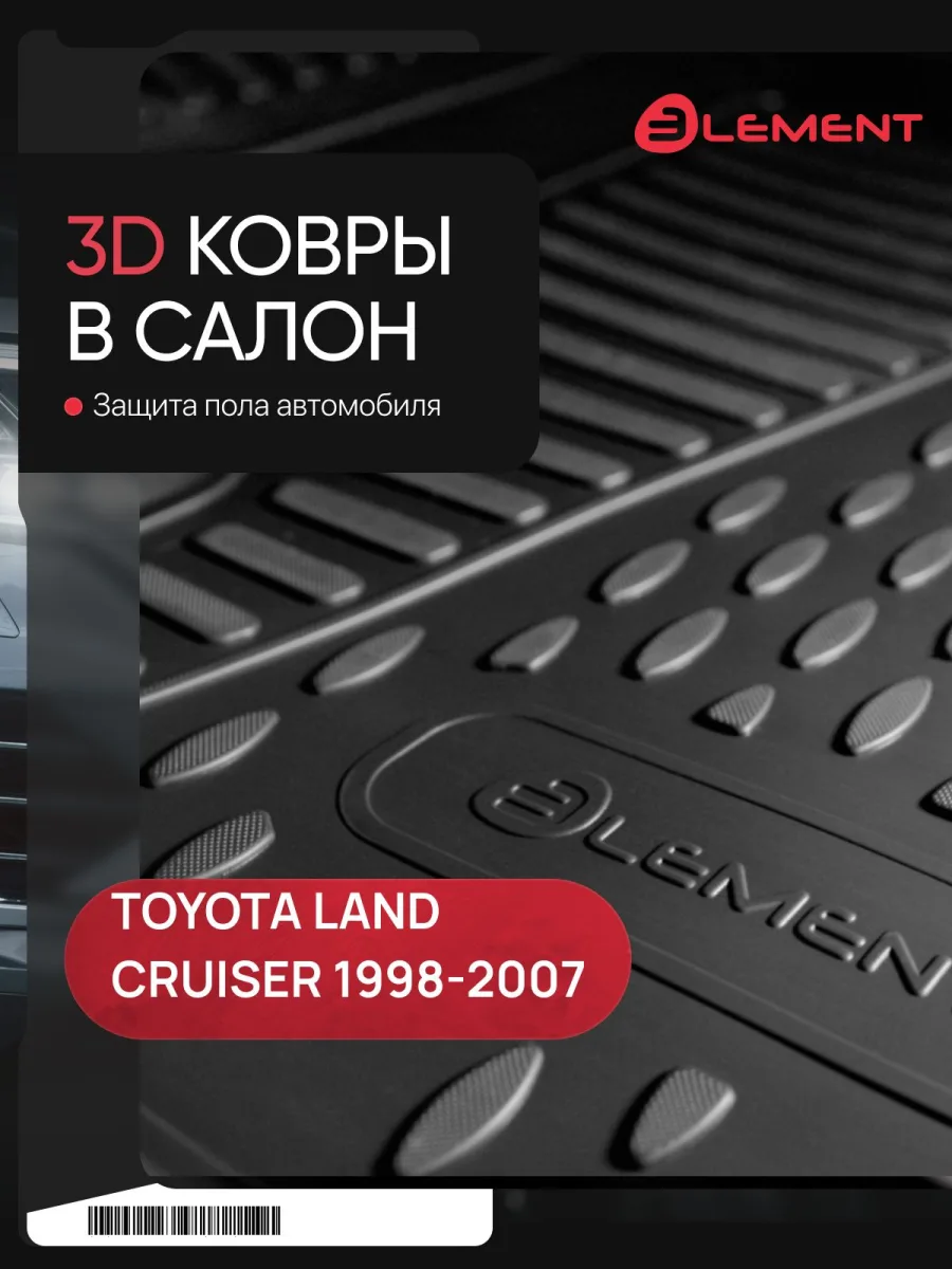 Коврики 3D в салон для TOYOTA Land Cuiser (J100), 1998-2007, правый руль 4WD, дизель, АКПП, 4 шт. (полиуретан) / Тойота Ленд крузер