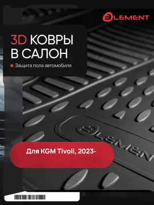Коврики 3D в салон для KGM Tivoli 2023 - Внед, 4шт. (полиуретан)