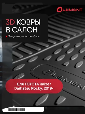 Коврики 3D в салон для TOYOTA Raize/Daihatsu Rocky 2019-, внедорожник 5 дв., 2WD/4WD бенз. и гибрид, правый руль, 4 шт. (полиуретан) / Тойота