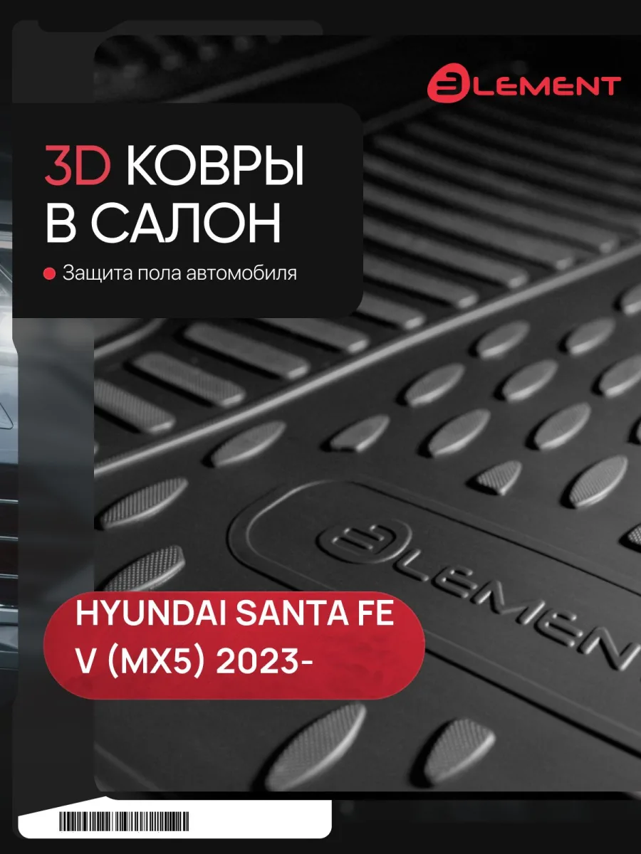 Коврики 3D в салон для HYUNDAI Santa Fe V (MX5) 2023-, 7 мест, 5шт. (полиуретан) / Хендай / Хендай Санта Фе