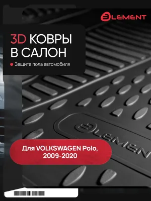 Коврики 3D в салон для VW Polo (V, Vp) 2009-2020, 4 шт. сед. (полиуретан) / Фольксваген Поло