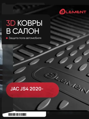 Коврики 3D в салон для JAC JS4 2020-, 4шт. (полиуретан) / Джак ДЖИЕС4