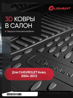 Коврики в салон CHEVROLET Aveo 2004-2012, 4 шт. (полиуретан) / Шевроле Авео
