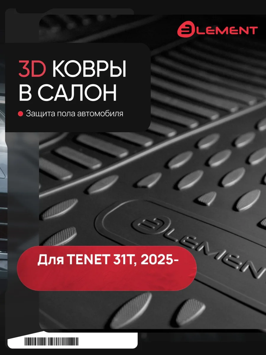 Коврики 3D в салон подходят для TENET T8 (31T) 2025-н.в. Внедорожник 5 дв., 5 шт. (полиуретан) / Тенет 31Т