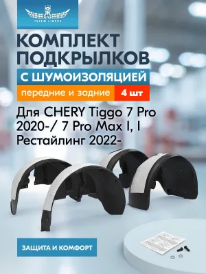 Подкрылки с шумоизоляцией для CHERY Tiggo 7 Pro 2020-н.в., 7 Pro Max 2022-н.в. (I, I рестайлинг) Внедорожник 5 дв., комплект 4 шт. / Черри Тигго 7 П