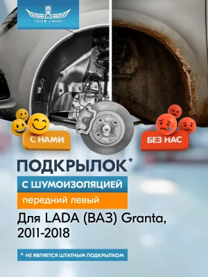 Подкрылок с шумоизоляцией LADA Granta, 2011-2018 (передний левый) / Лада Гранта