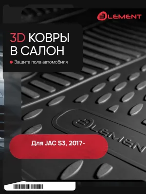 Коврики в салон Jac S3, 2017-, 4 шт. (полиуретан) / Джак С3