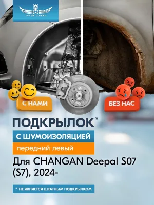 Подкрылок с шумоизоляцией для CHANGAN Deepal S07 (S7) 2024-н.в. передний левый (Чанган ) Внедорожник 5 дв. RWD - TOTEM.S