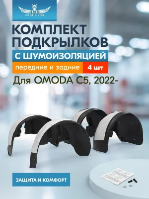Комплект подкрылков с шумоизоляцией для OMODA C5 (T19C) 2022- (I поколение, I рестайлинг) / Омода Ц5