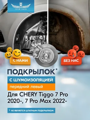 Подкрылок с шумоизоляцией для CHERY Tiggo 7 Pro 2020-н.в., 7 Pro Max 2022-н.в. (I дорестайлинг) Внедорожник 5 дв. (передний левый) / Черри Тигго 7 Пр