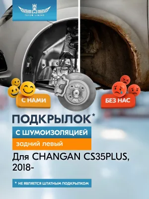 Подкрылок с шумоизоляцией для CHANGAN CS35PLUS 2018 - Внедорожник 5 дв. (задний левый) / Чанган СиЭс 35 плюс