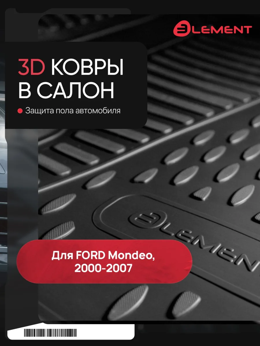 Коврики в салон FORD Mondeo 2000-2007, 4 шт. (полиуретан) / Форд Мондео