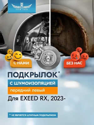 Подкрылок с шумоизоляцией для EXEED RX 2023 - Внедорожник 5 дв. (передний левый) / Эксид РХ