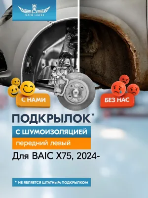 Подкрылок с шумоизоляцией для BAIC X75 2024-н.в. передний левый (БАИК Х75) Внедорожник 5 дв. FWD - TOTEM.S