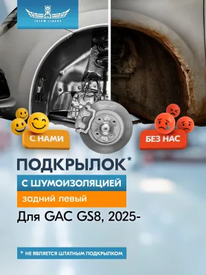 Подкрылок с шумоизоляцией для GAC GS8 Traveller 2025-н.в. (II рест.) задний левый (Гак ГС8) Внедорожник 5 дв. 4WD - TOTEM.S