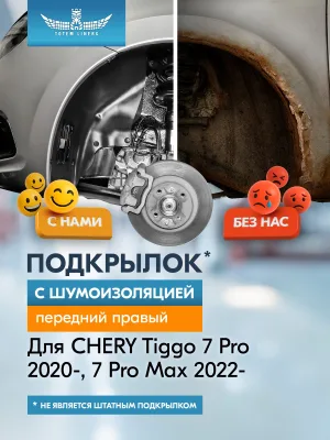 Подкрылок с шумоизоляцией для CHERY Tiggo 7 Pro 2020-н.в., 7 Pro Max 2022-н.в. (I дорестайлинг) Внедорожник 5 дв. (передний правый) / Черри Тигго 7 П