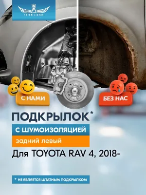 Подкрылок с шумоизоляцией для TOYOTA RAV4 2018 - (задний левый) / Тойота Рав 4