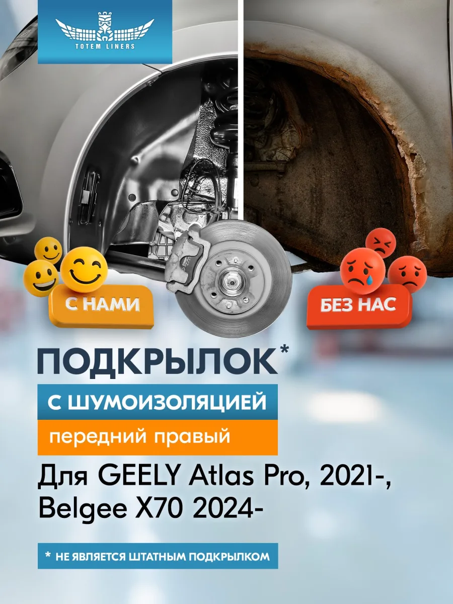 Подкрылок с шумоизоляцией для GEELY Atlas Pro 2021-/ Belgee X70 2024- кроссовер (передний правый) / Джили Атлас про