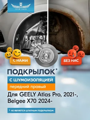 Подкрылок с шумоизоляцией для GEELY Atlas Pro 2021-/ Belgee X70 2024- кроссовер (передний правый) / Джили Атлас про