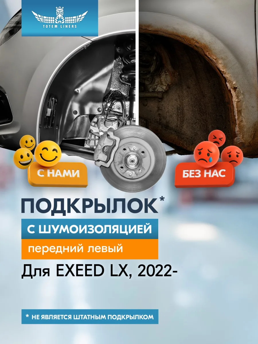 Подкрылок с шумоизоляцией для EXEED LX 2019 - Внедорожник 5 дв. (передний левый) / Эксид ЛХ