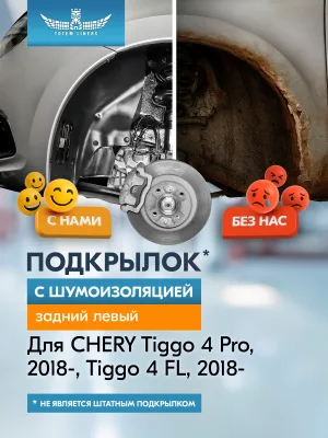 Подкрылок с шумоизоляцией для CHERY Tiggo 4 FL 2018- / 4 Pro 2020-/ TENET T4 2025- Внедорожник 5 дв. (задний левый) / Черри Тигго 4 Про