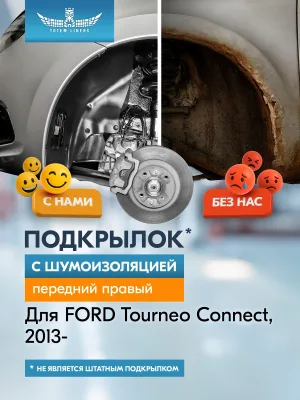 Подкрылок с шумоизоляцией FORD TOURNEO CUSTOM, 2013- (передний правый) / Форд Турнео коннект