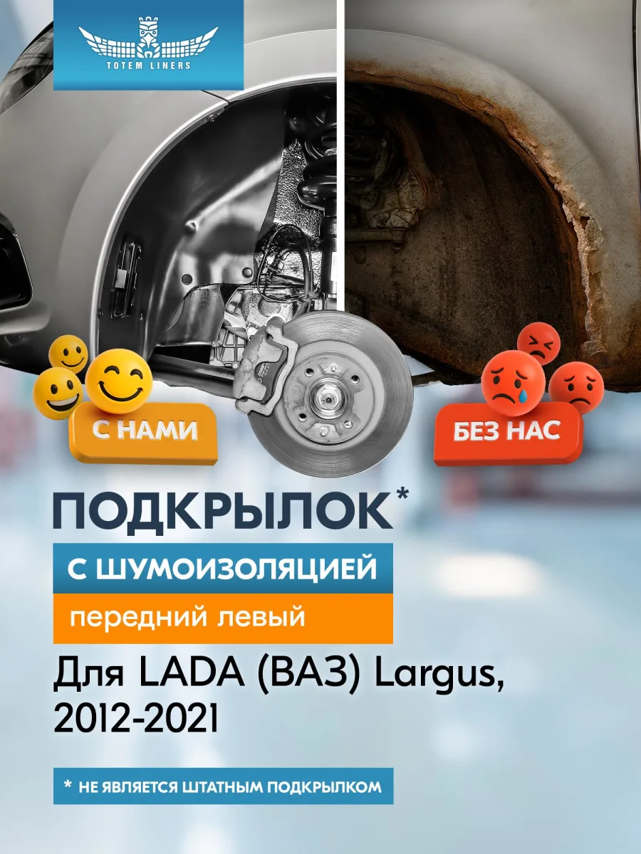 Подкрылок с шумоизоляцией LADA Largus, 2012-2021 (передний левый) / Лада Ларгус