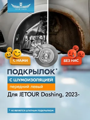 Подкрылок с шумоизоляцией для JETOUR Dashing 2022 - (I дорест.) Внедорожник 5 дв. (передний левый) / Джитур Дашинг