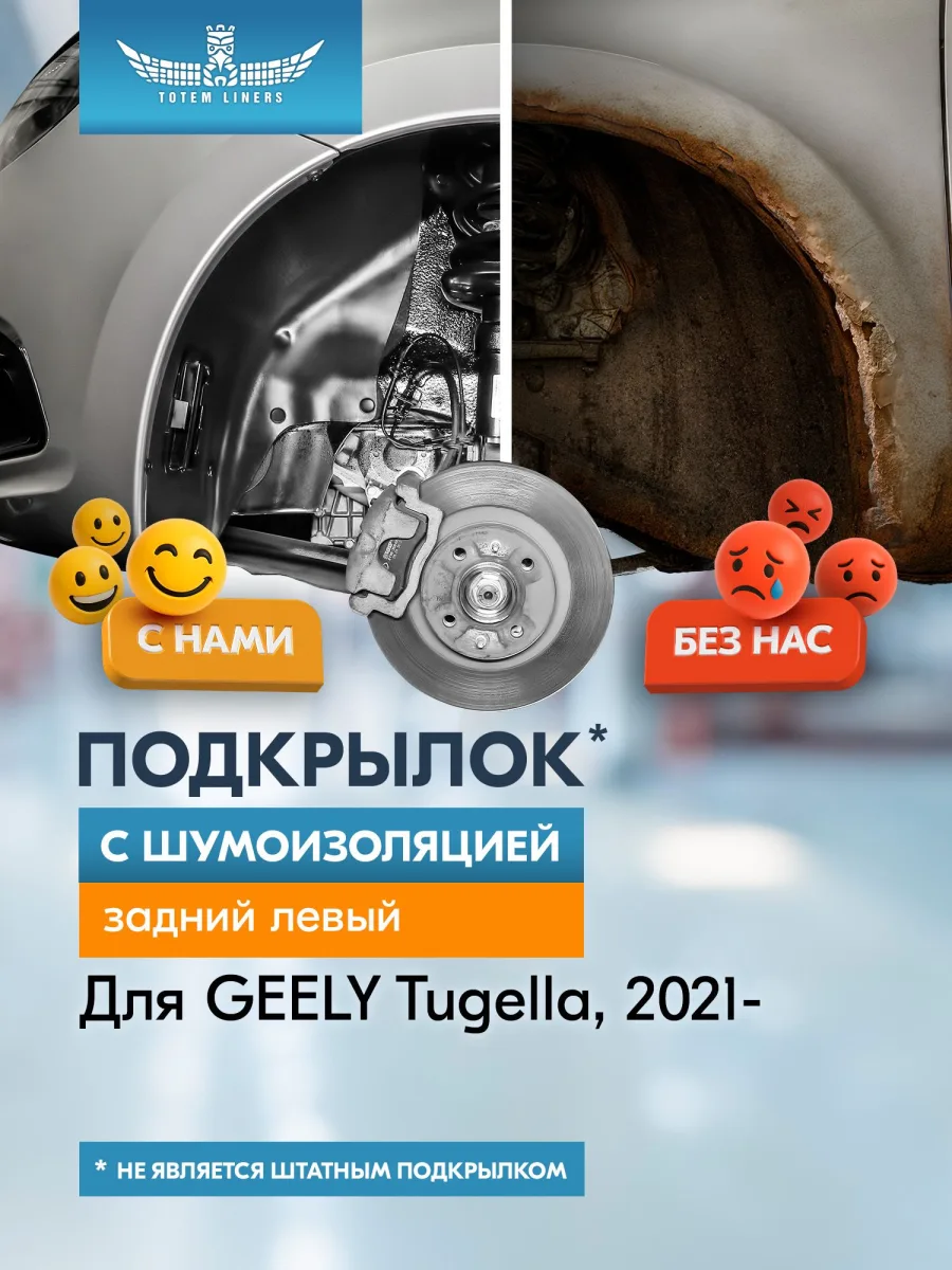 Подкрылок с шумоизоляцией для GEELY Tugella 2021-н.в./Knewstar 001 2024-н.в, кроссовер (задний левый) / Джили Тугела