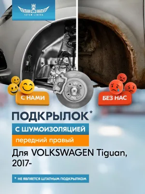 Подкрылок с шумоизоляцией VOLKSWAGEN Tiguan, 2017- (передний правый) / Фольксваген Тигуан
