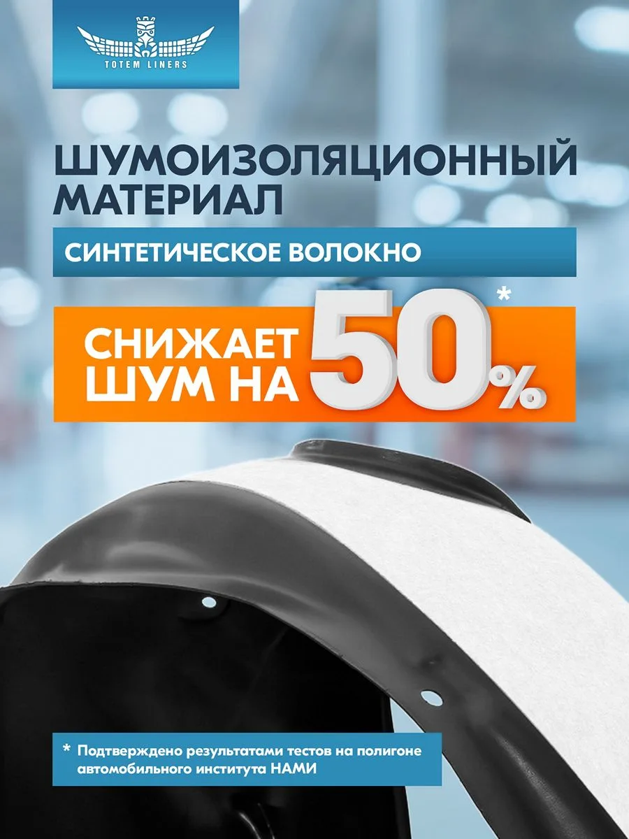 Подкрылок с шумоизоляцией для GEELY Galaxy EX5 2024-н.в. передний левый (Джили Гэлакси еикс5) Внедорожник 5 дв. 4WD - TOTEM.S