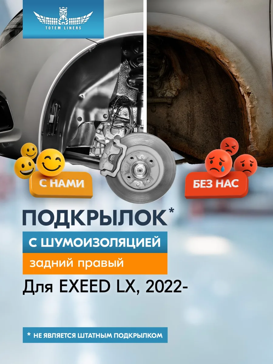 Подкрылок с шумоизоляцией для EXEED LX 2019 - Внедорожник 5 дв. (задний правый) / Эксид ЛХ