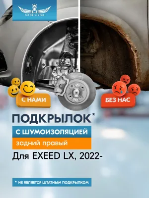Подкрылок с шумоизоляцией для EXEED LX 2019 - Внедорожник 5 дв. (задний правый) / Эксид ЛХ