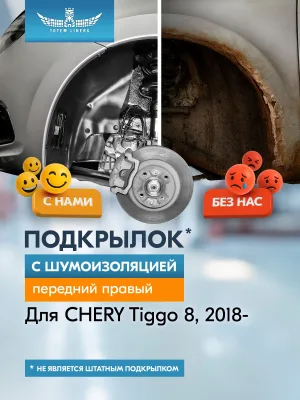 Подкрылок с шумоизоляцией для CHERY Tiggo 8 2018-2022, 2022-, кроссовер (передний правый) / Черри Тигго 8
