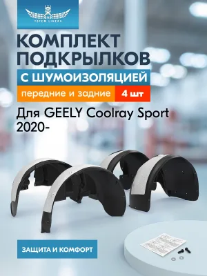Подкрылки с шумоизоляцией для GEELY Coolray Sport 2020-н.в. кроссовер, комплект 4 шт. / Джили Кулрей