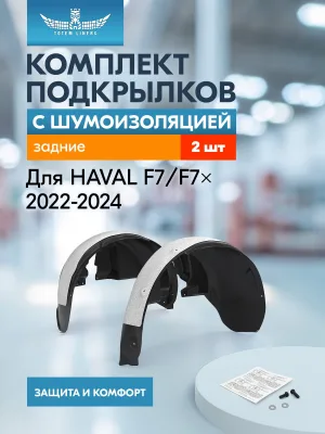Подкрылки с шумоизоляцией для HAVAL F7/F7x 2022 - 2024 кроссовер (задние), комплект 2 шт. / Хавал Ф7х