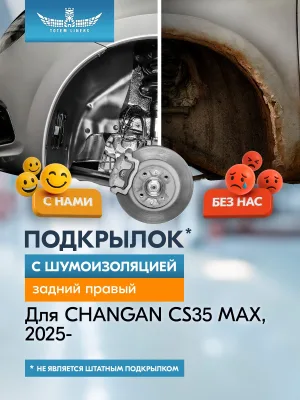 Подкрылок с шумоизоляцией для CHANGAN CS35 MAX 2025-н.в. задний правый (Чанган ) Внедорожник 5 дв. FWD - TOTEM.S