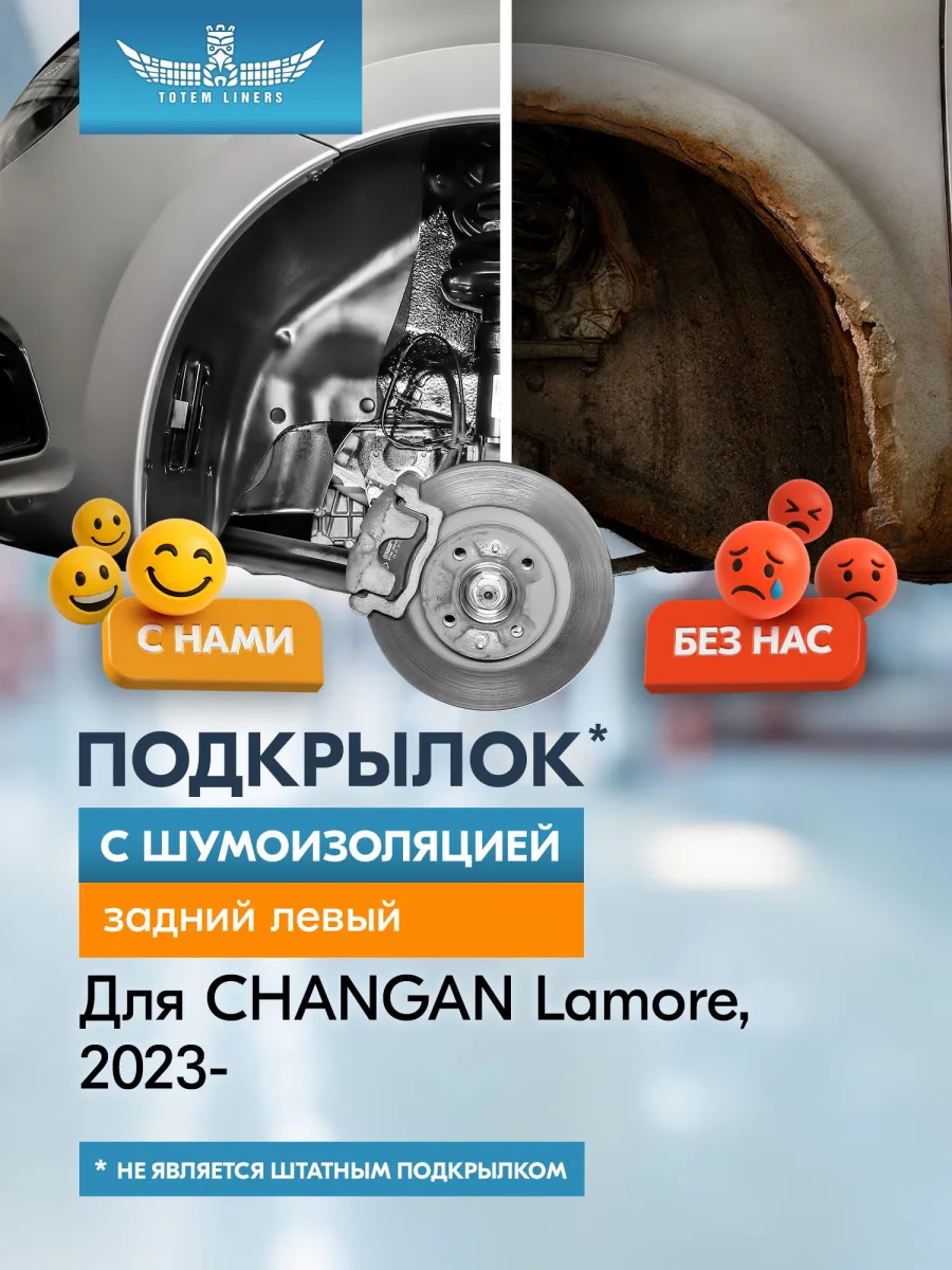 Подкрылок с шумоизоляцией для CHANGAN Lamore 2023-н.в. / Uni-L 2024-н.в. - Седан (задний левый) / Чанган Ламор, ЮНИ-Л