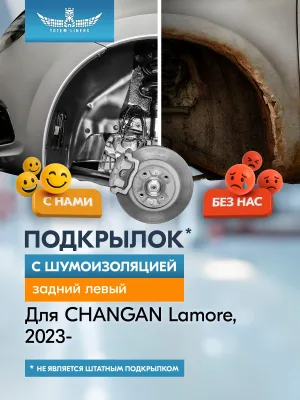 Подкрылок с шумоизоляцией для CHANGAN Lamore 2023-н.в. / Uni-L 2024-н.в. - Седан (задний левый) / Чанган Ламор, ЮНИ-Л