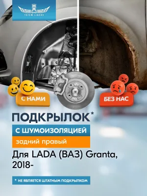 Подкрылок с шумоизоляцией для LADA (ВАЗ) Granta I рестайлинг 2018 - Седан (задний правый) / Лада Гранта