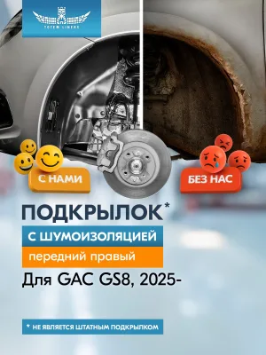 Подкрылок с шумоизоляцией для GAC GS8 Traveller 2025-н.в. (II рест.) передний правый (Гак ГС8) Внедорожник 5 дв. 4WD - TOTEM.S