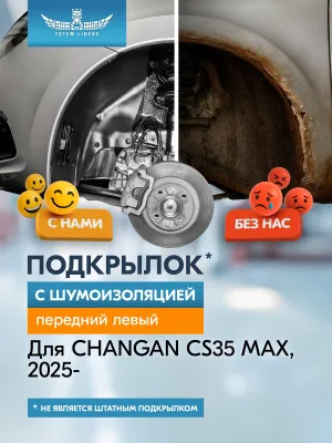 Подкрылок с шумоизоляцией для CHANGAN CS35 MAX 2025-н.в. передний левый (Чанган ) Внедорожник 5 дв. FWD - TOTEM.S