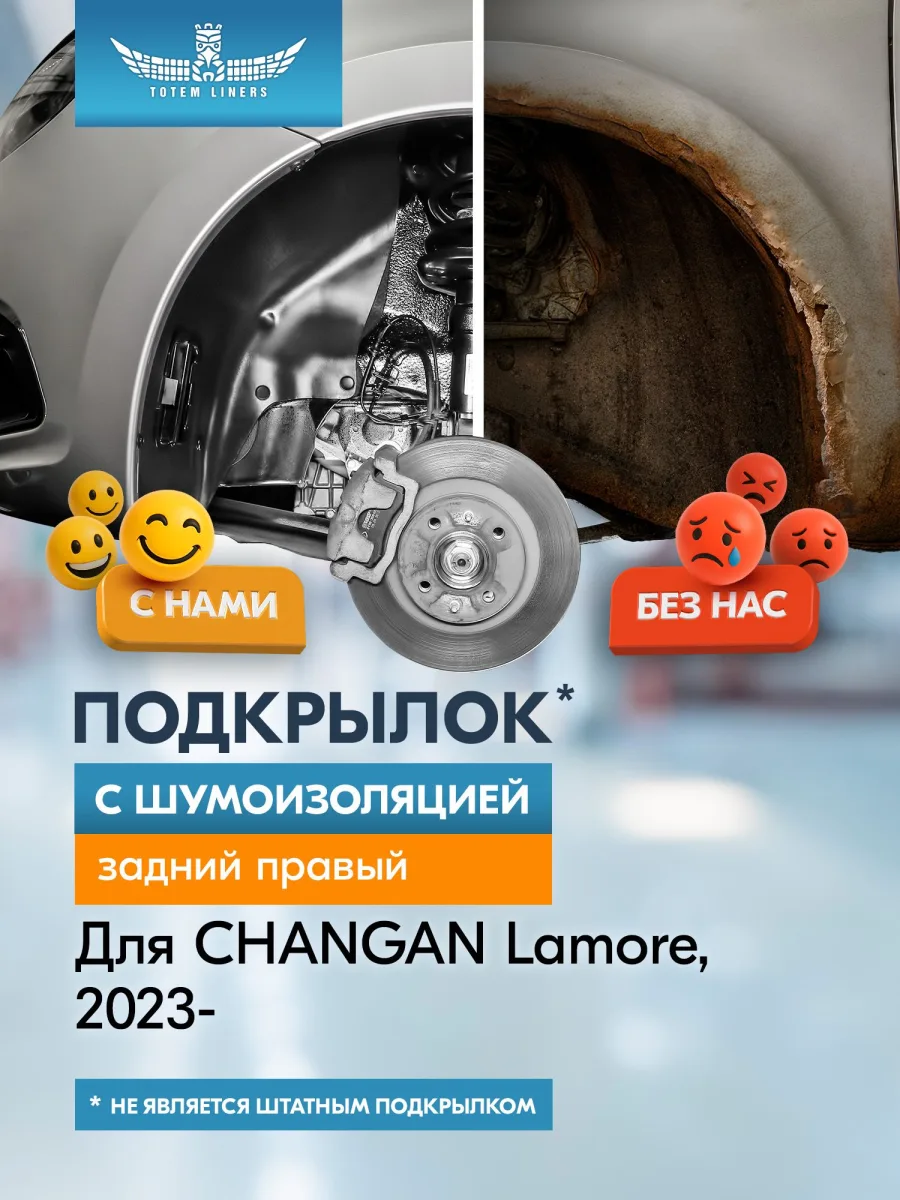 Подкрылок с шумоизоляцией для CHANGAN Lamore 2023-н.в. / Uni-L 2024-н.в. - Седан (задний правый) / Чанган Ламор, ЮНИ-Л