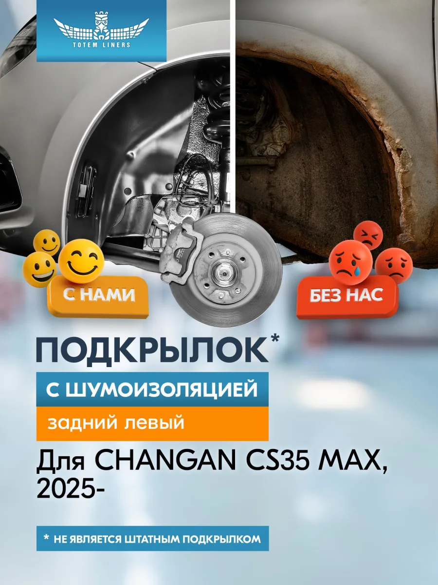 Подкрылок с шумоизоляцией для CHANGAN CS35 MAX 2025-н.в. задний левый (Чанган ) Внедорожник 5 дв. FWD - TOTEM.S