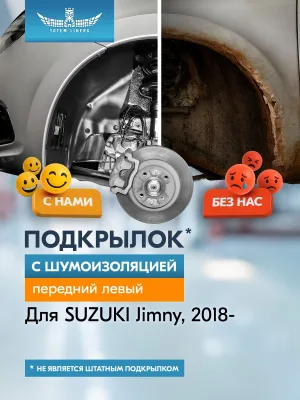 Подкрылок с шумоизоляцией для SUZUKI Jimny 2018 - (передний левый) / Сузуки Джимни