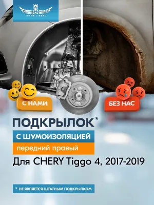 Подкрылок с шумоизоляцией для CHERY Tiggo 4 2017-2019, 4 I рестайлинг 2018 -2023, кроссовер (передний правый) / Черри Тигго 4