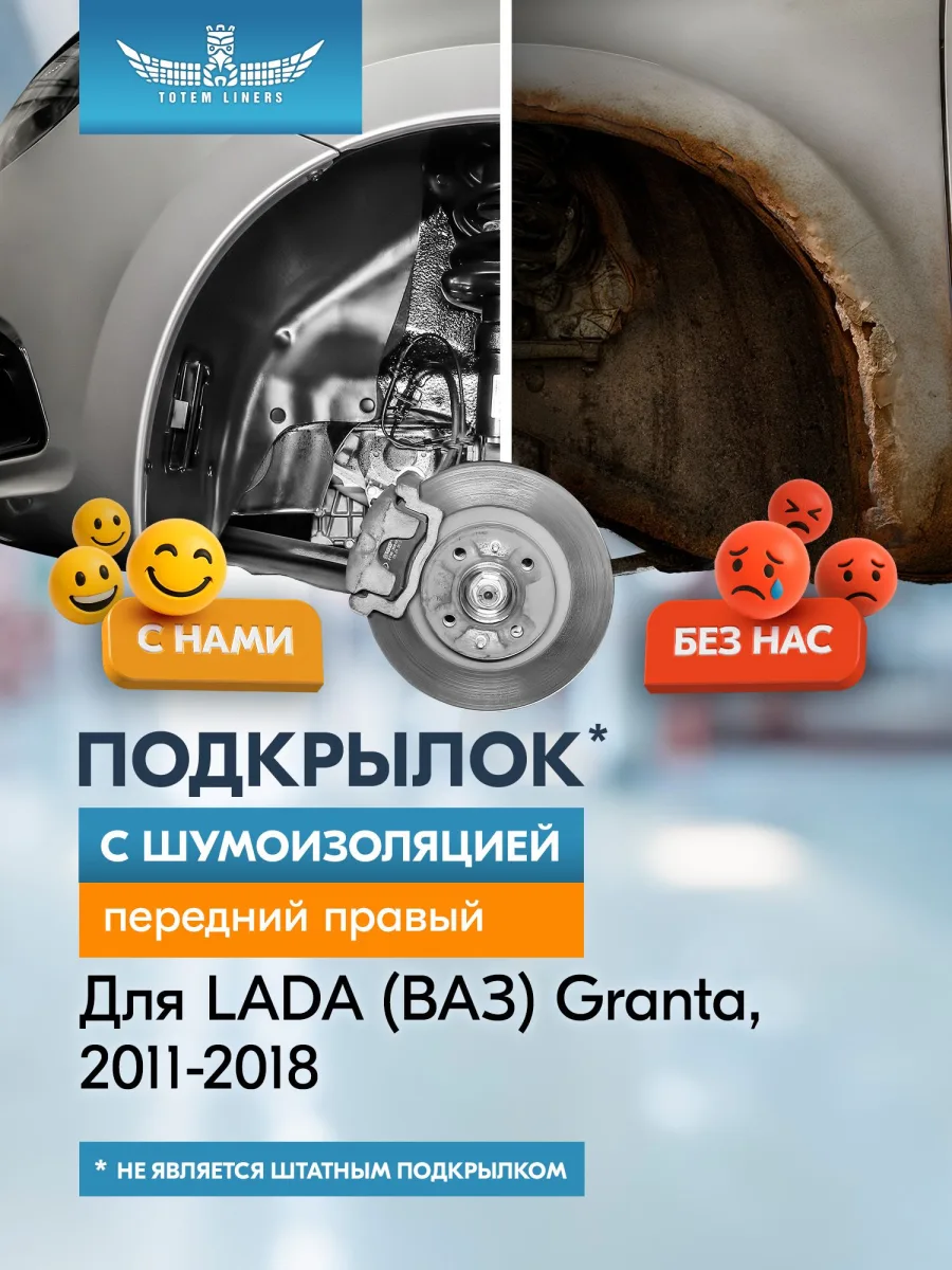 Подкрылок c шумоизоляцией LADA Granta, 2011-2018 (задний правый) / Лада Гранта