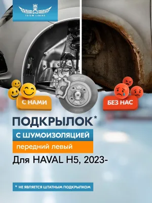 Подкрылок с шумоизоляцией для HAVAL H5 2023-н.в. (II) передний левый (Хавал Н5) Внедорожник 5 дв. 4WD - TOTEM.S