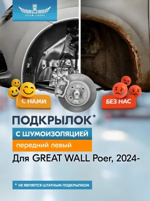 Подкрылок с шумоизоляцией для GREAT WALL Poer 2024-н.в. передний левый (Грейт Волл Поер) Пикап Двойная кабина 4WD - TOTEM.S